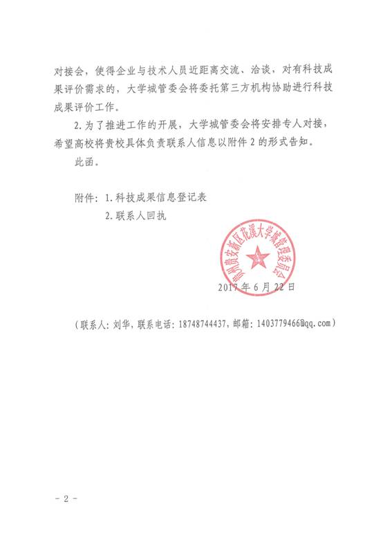 花溪大学城管委会关于向各高校征集科技成果的函-2