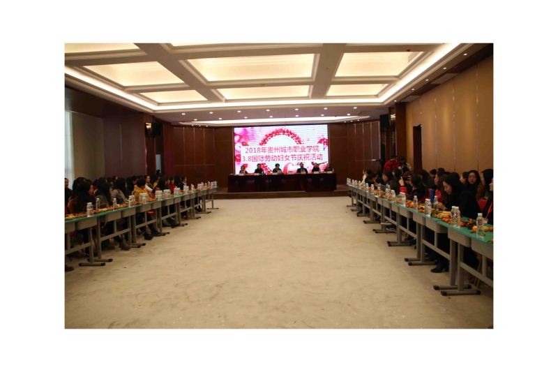 贵州城市职业学院 - 学校党委组织开展庆祝三