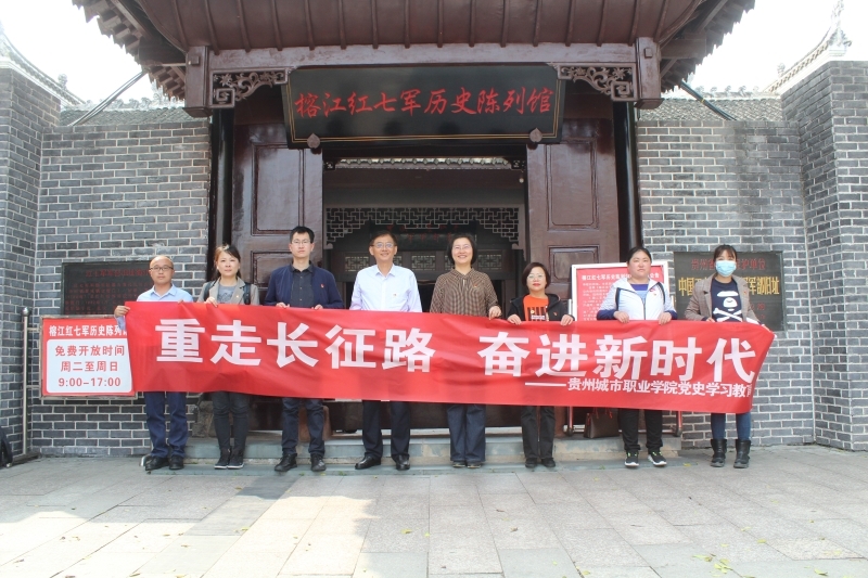 学院党委班子赴榕江、黎平红色基地开展党史学习教育主题党日活动