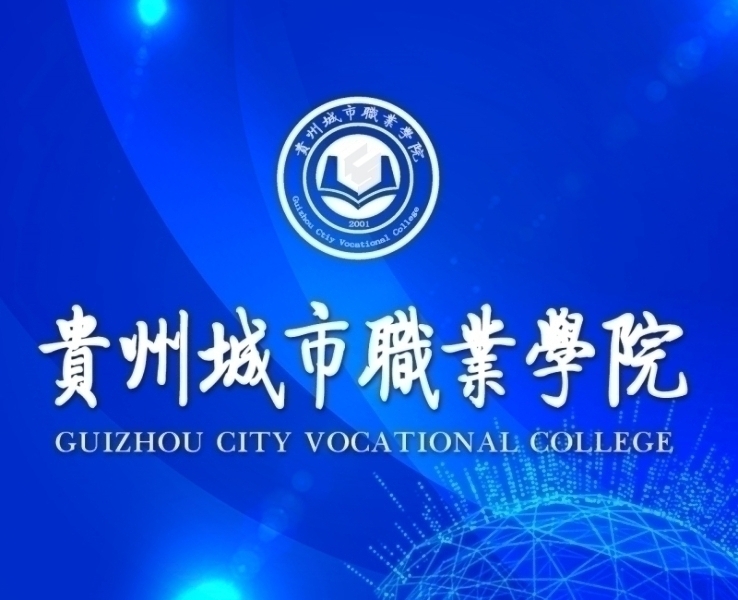 贵州城市职业学院简介