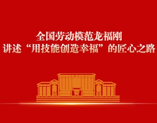 全国劳动模范龙福刚走进贵州城市职业学院讲述“用技能创造幸福”的匠心之路