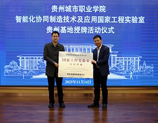 贵州城市职业学院隆重举行智能化协同制造技术及应用国家工程实验室贵州基地授牌仪式
