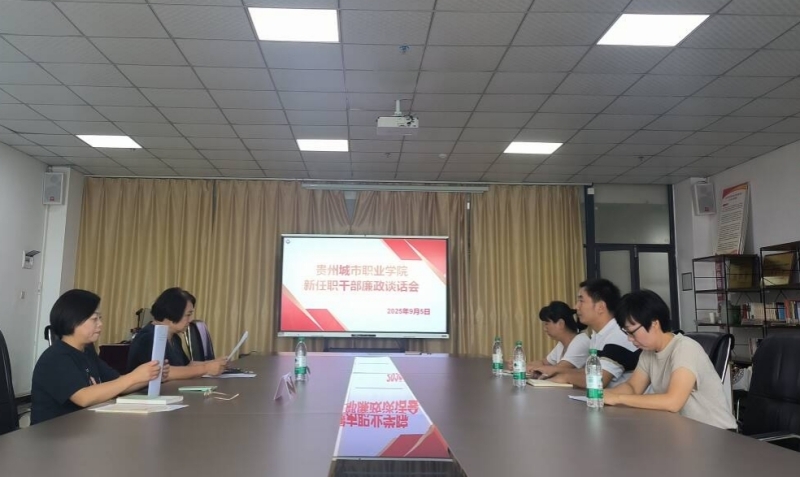 中共贵州城市职业学院纪律检查委员会组织召开新任干部廉政谈话会