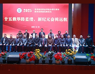 廿五载筚路蓝缕 新纪元奋楫远航 | 贵州城市职业学院举办办学25周年教育高质量发展论坛