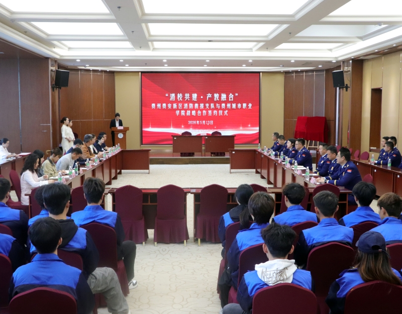 贵州贵安新区消防救援支队与贵州城市职业学院签署战略合作协议