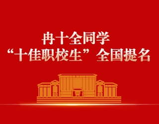 喜报！我校冉十全同学荣获2026年度“十佳职校生”全国提名荣誉