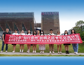 2026“知行贵州”丝绸之路青年交流计划贵州苗绣非遗体验之旅圆满收官