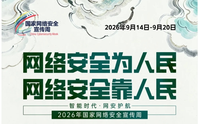 主题海报 | 2026年国家网络安全宣传周主题海报正式发布